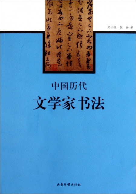 中國歷代文學家書法