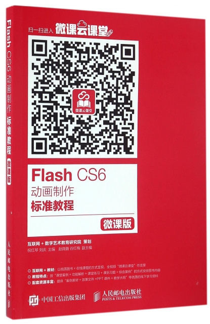 Flash CS6動畫制作標準教程(微課版)