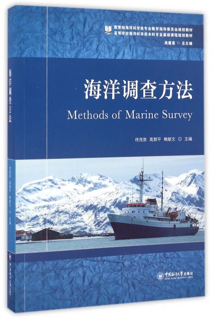 海洋調查方法(高等學校海洋科學類本科專業基礎課程規劃教材)