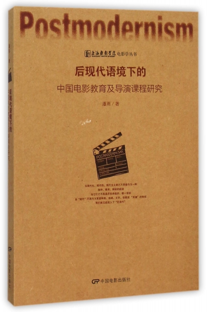 後現代語境下的中國電影教育及導演課程研究/上海戲劇學院電影學叢書