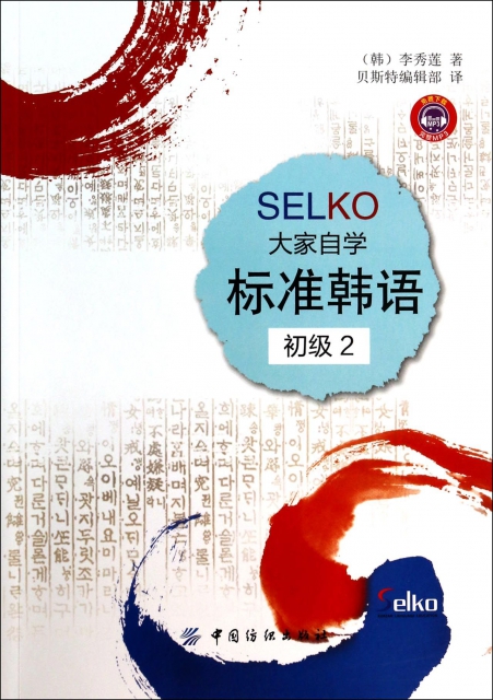 SELKO大家自學標準韓語(初級2)