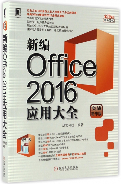 新編Office2016應用大全(實戰精華版)/Office辦公無憂