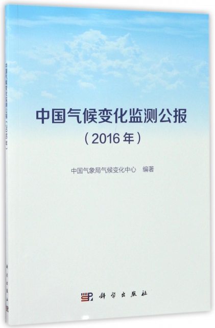 中國氣候變化監測公報(2016年)