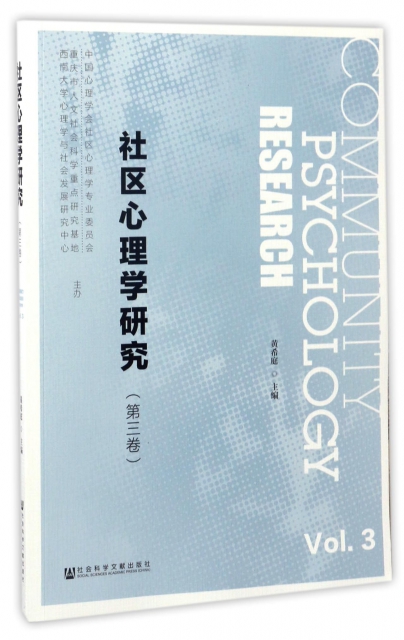 社區心理學研究(第3卷)