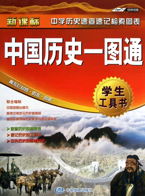 中國歷史一圖通(新課標學生工具書)