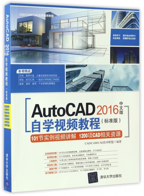 AutoCAD2016中文版自學視頻教程(附光盤標準版CADCAMCAE自學視頻教程)