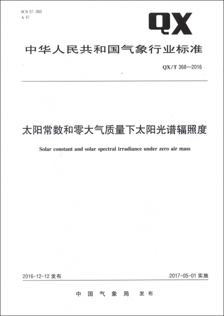 太陽常數和零大氣質量下太陽光譜輻照度(QXT368-2016)/中華人民共和國氣像行業標準