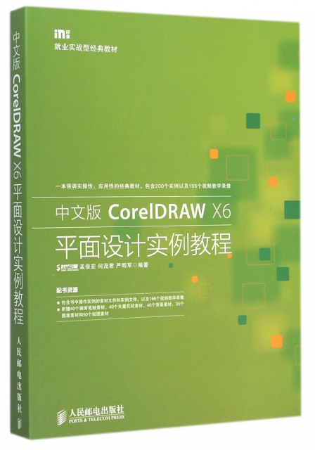 中文版CorelDRAW X6平面設計實例教程(就業實戰型經典教材)