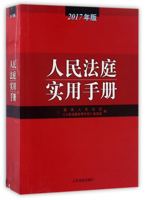 人民法庭實用手冊(2017年版)