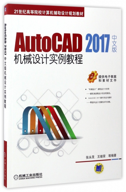 AutoCAD2017中文版機械設計實例教程(21世紀高等院校計算機輔助設計規劃教材)