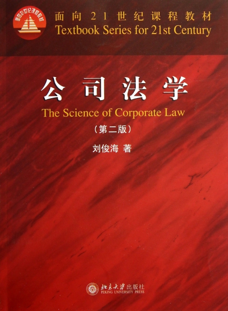 公司法學(第2版面向21世紀課程教材)