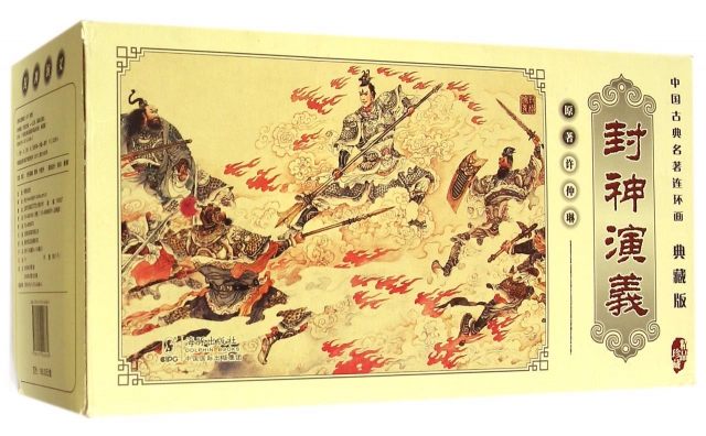 封神演義(共60冊典藏版)/中國古典名著連環畫