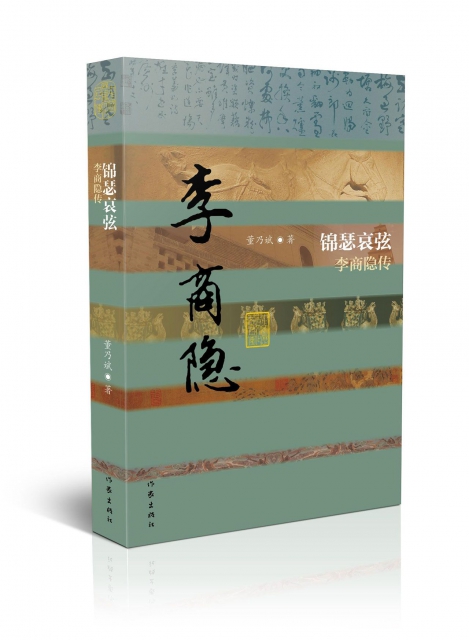 錦瑟哀弦(李商隱傳)/中國歷史文化名人傳