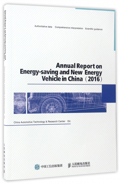 節能與新能源汽車發展報告(2016)(英文版)
