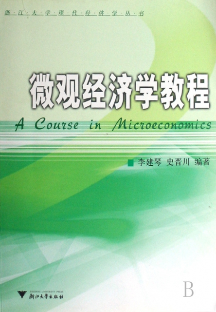 微觀經濟學教程/浙江