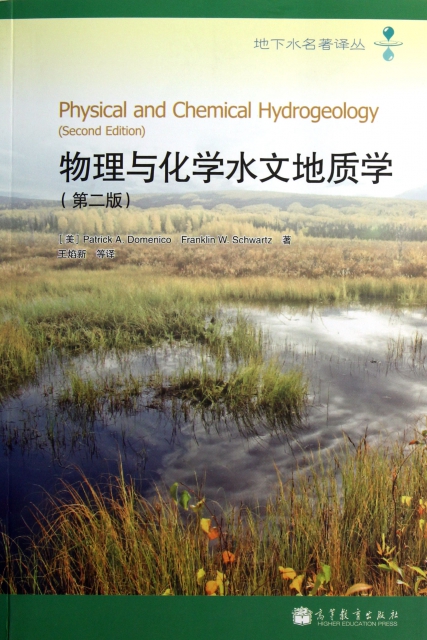 物理與化學水文地質學(第2版)/地下水名著譯叢