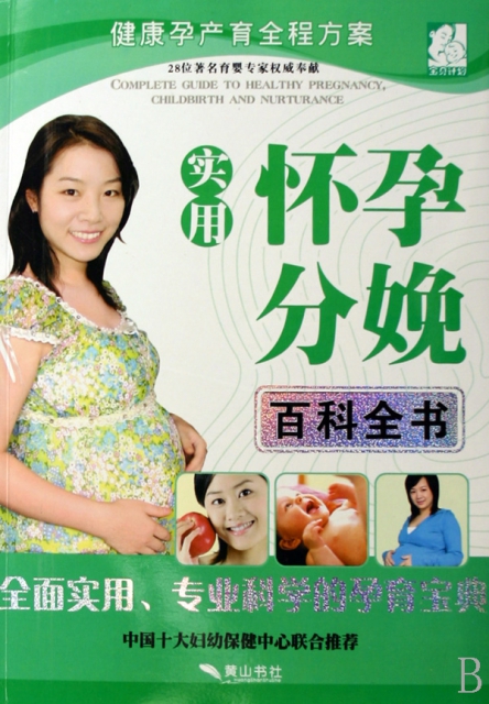 實用懷孕分娩百科全書/健康孕產育全程方案