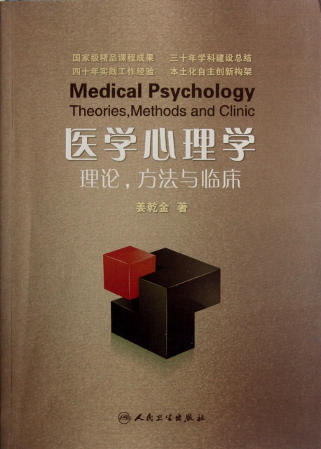 醫學心理學(理論方法與臨床)