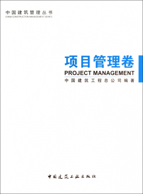 中國建築管理叢書(項目管理卷)