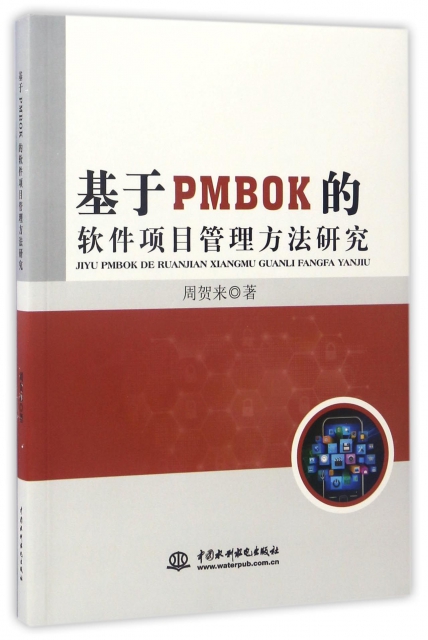 基於PMBOK的軟件項目管理方法研究