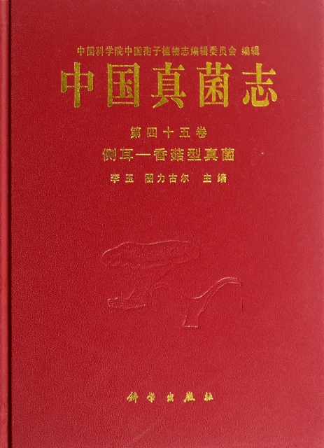 中國真菌志(第45卷側耳-香菇型真菌)(精)