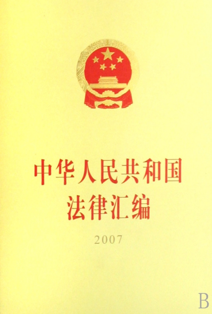 中華人民共和國法律彙編(2007)