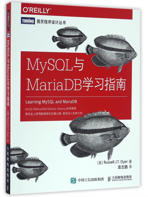 MySQL與MariaDB學習指南/圖靈程序設計叢書