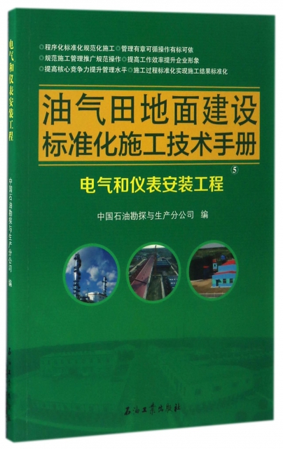油氣田地面建設標準化施工技術手冊(5電氣和儀表安裝工程)
