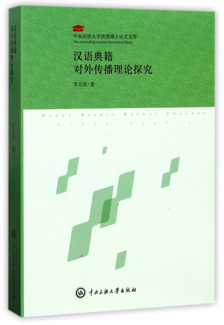 漢語典籍對外傳播理論
