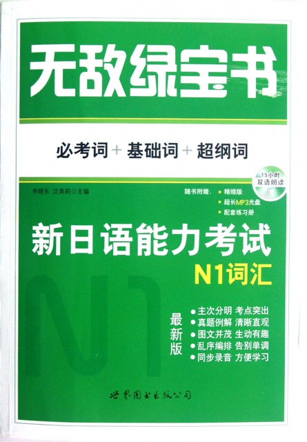 新日語能力考試N1詞彙(附光盤必考詞+基礎詞+超綱詞)/無敵綠寶書