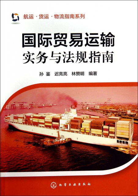 國際貿易運輸實務與法規指南/航運貨運物流指南繫列