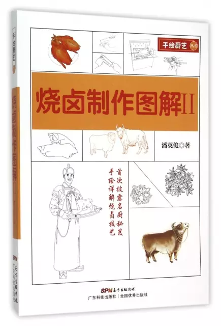 燒鹵制作圖解(Ⅱ)/手繪廚藝叢書