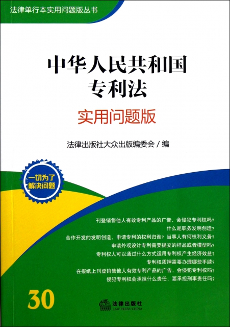 中華人民共和國專利法(實用問題版)/法律單行本實用問題版叢書