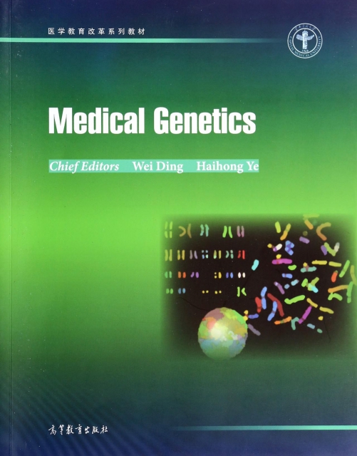 醫學遺傳學(醫學教育改革繫列教材)