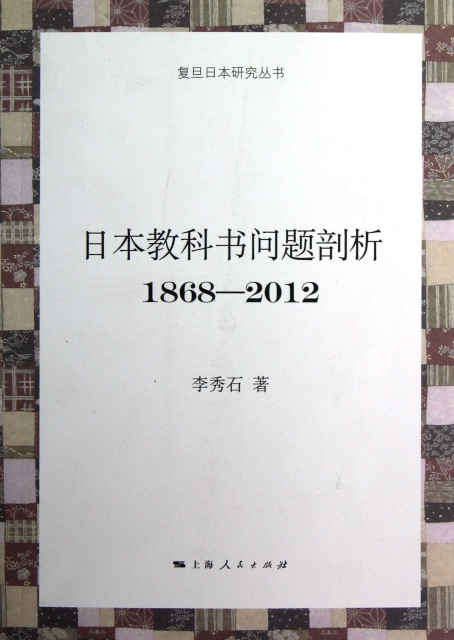 日本教科書問題剖析(1868-2012)/復旦日本研究叢書