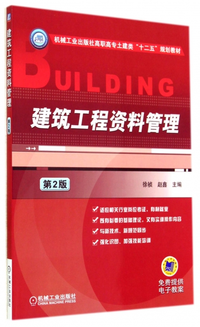 建築工程資料管理(第2版機械工業出版社高職高專土建類十二五規劃教材)