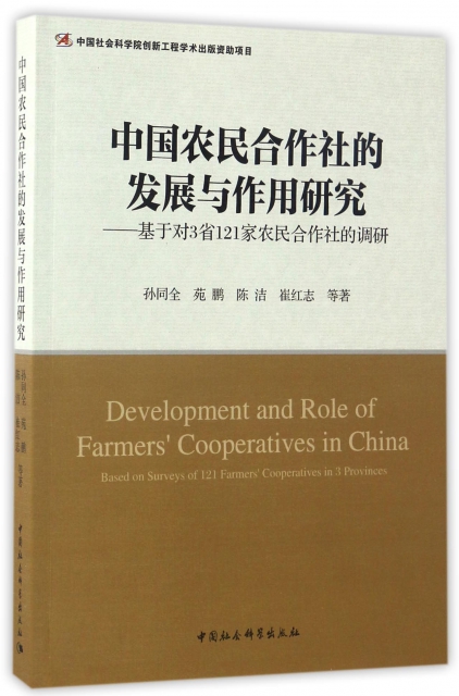 中國農民合作社的發展與作用研究--基於對3省121家農民合作社的調研