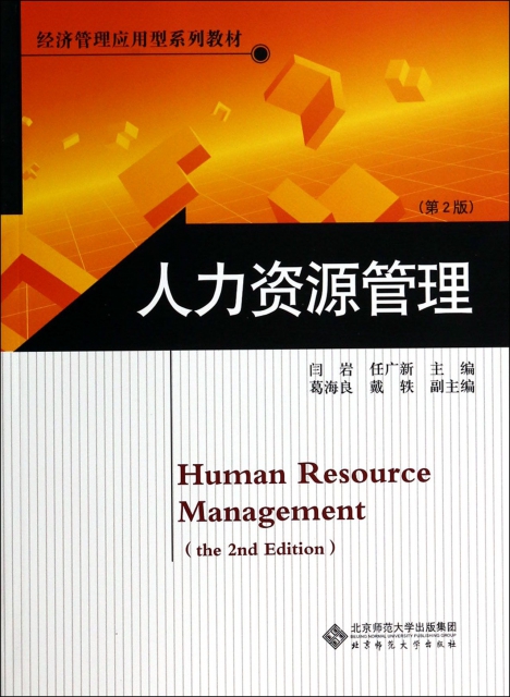 人力資源管理(第2版經濟管理應用型繫列教材)