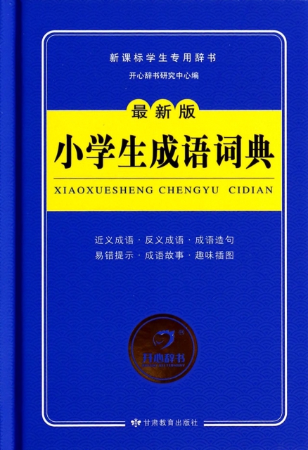 小學生成語詞典(最新