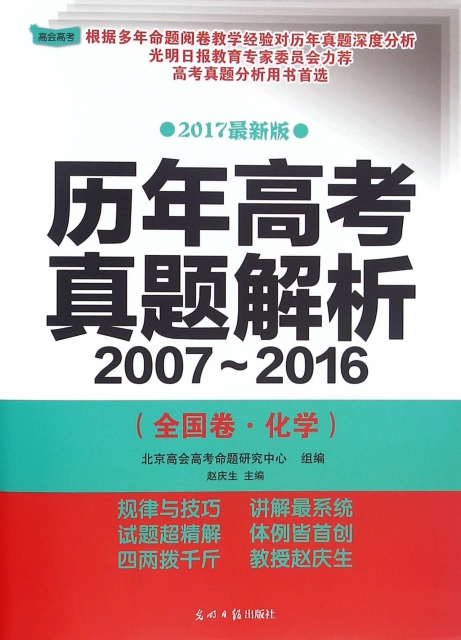 歷年高考真題解析(2017最新版2007-2016全國卷化學)