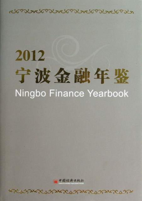 2012寧波金融年鋻(精)