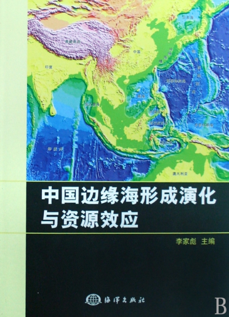 中國邊緣海形成演化與資源效應(精)