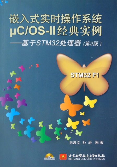 嵌入式實時操作繫統μCOS-Ⅱ經典實例--基於STM32處理器(附光盤第2版)