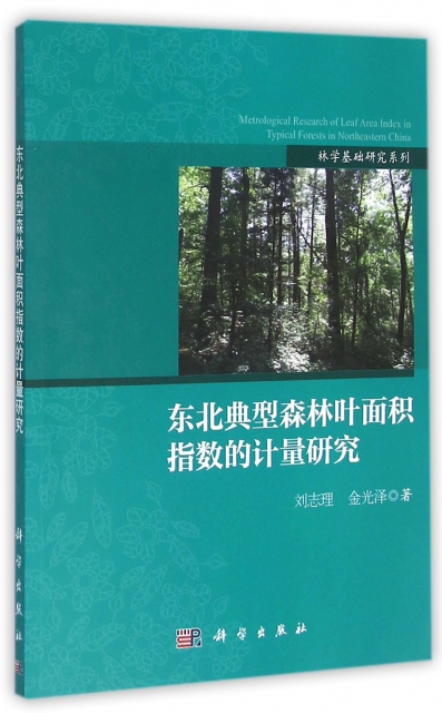 東北典型森林葉面積指數的計量研究/林學基礎研究繫列