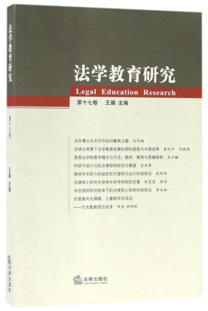 法學教育研究(第17卷)