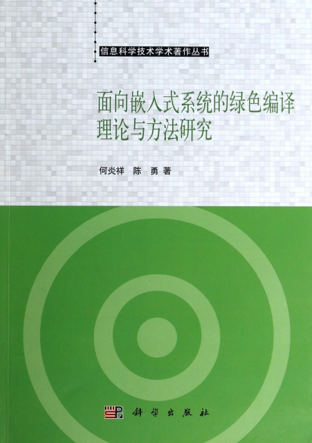 面向嵌入式繫統的綠色編譯理論與方法研究/信息科學技術學術著作叢書