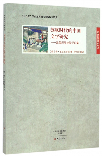 蘇聯時代的中國文學研究--波茲涅耶娃漢學論集/國際漢學經典譯叢