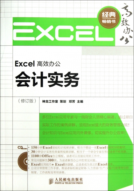 Excel高效辦公(附光盤會計實務修訂版)