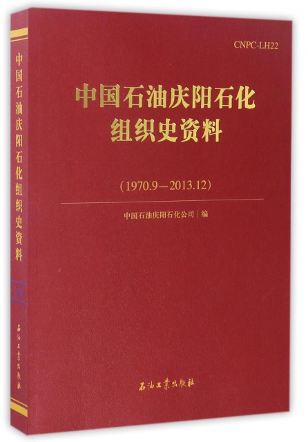 中國石油慶陽石化組織史資料(1970.9-2013.12)