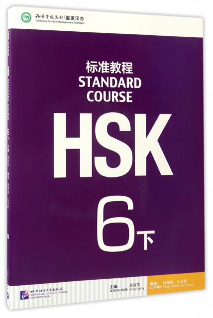 HSK標準教程(附光盤6下)